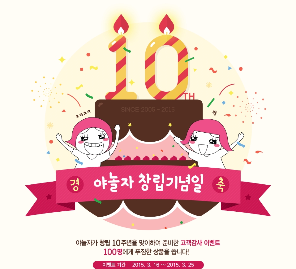 야놀자 10주년 기념 이벤트 성료